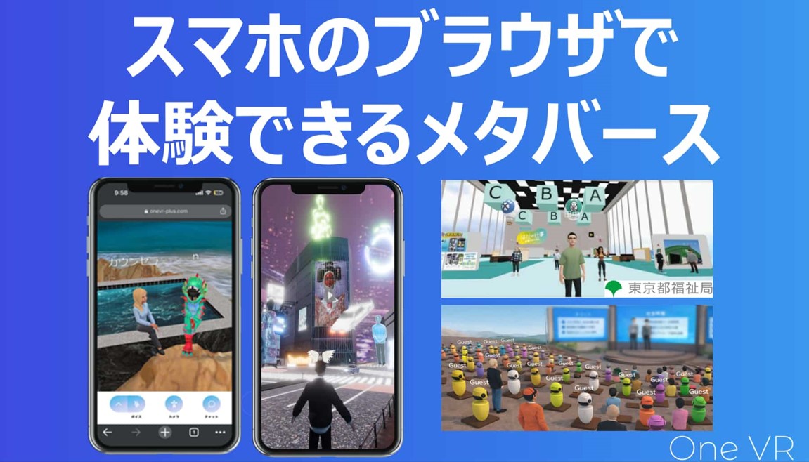 ブラウザ型メタバース活用シーン