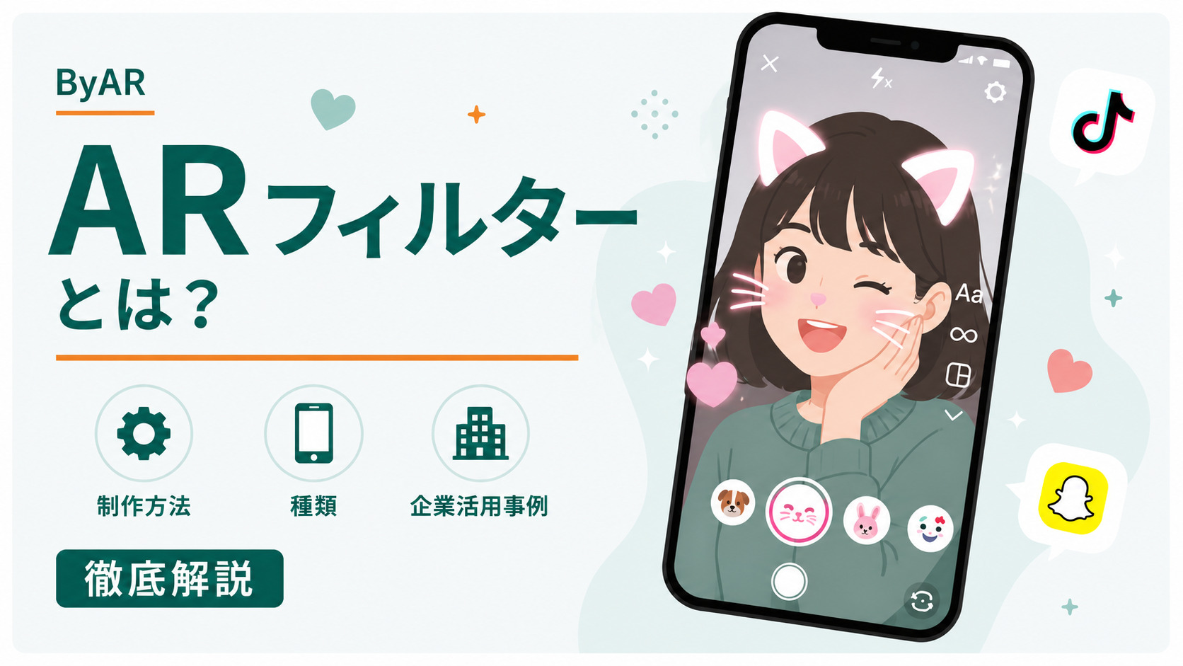 ARフィルターとは