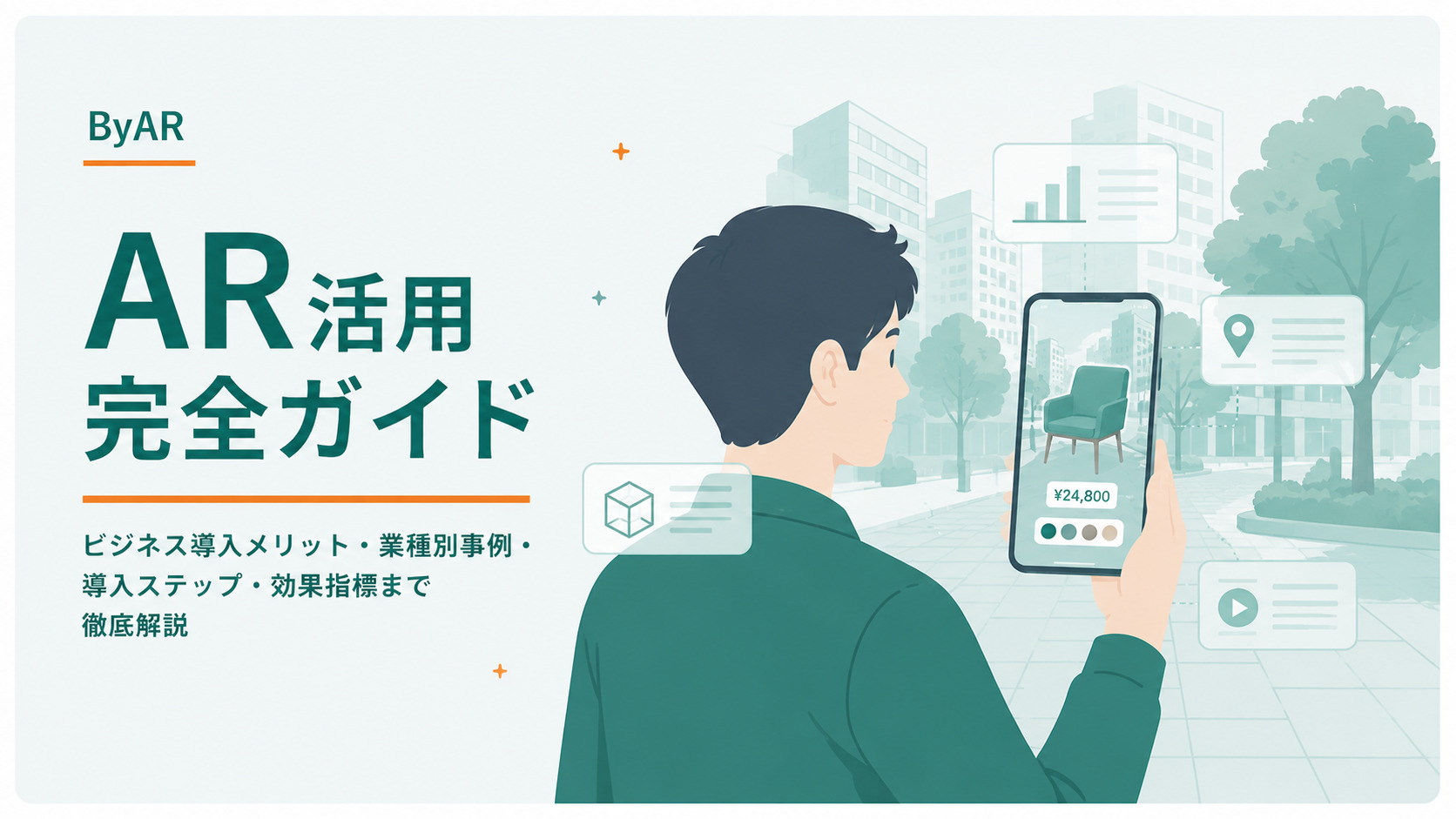 AR活用完全ガイド｜ビジネス導入メリット・業種別事例・導入ステップ・効果指標まで徹底解説