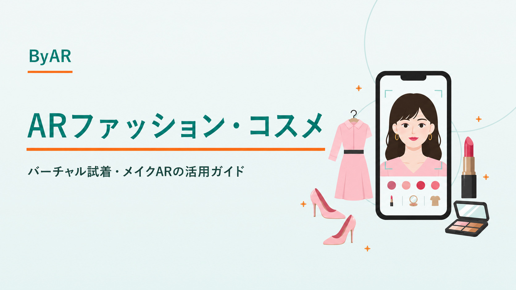 ARファッション・コスメ活用完全ガイド｜バーチャル試着・メイクARの活用ガイド
