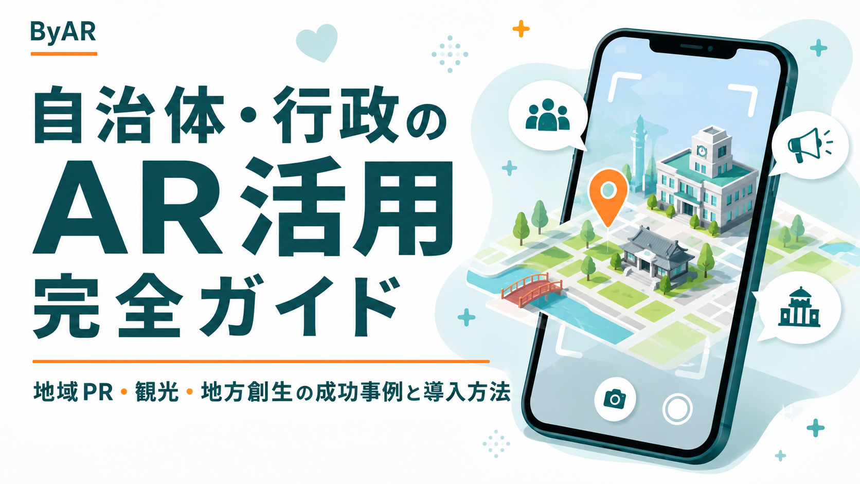 自治体・行政のAR活用