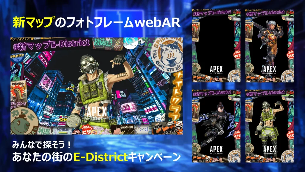 【あなたの街のE-Districtキャンペーン】ゲーム「Apex Legends」の新マップのデザインのフォトフレームwebAR