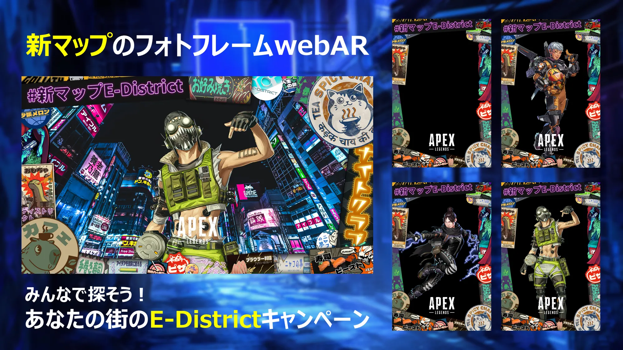 【あなたの街のE-Districtキャンペーン】ゲーム「Apex Legends」の新マップのデザインのフォトフレームwebAR