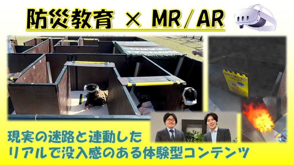 防災・減災 GENSAI迷路 MR・AR