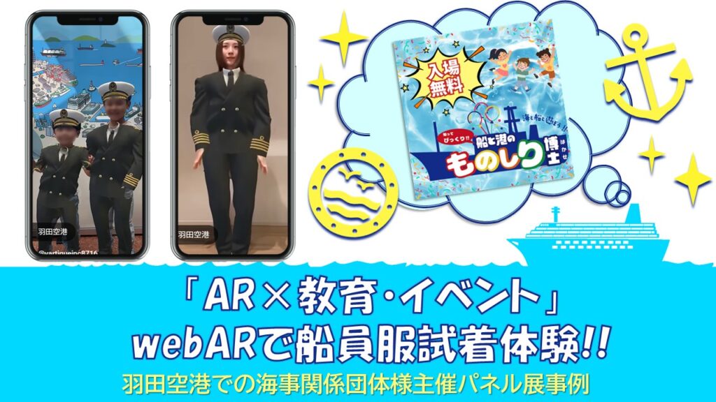 羽田空港パネル展 船員服試着AR