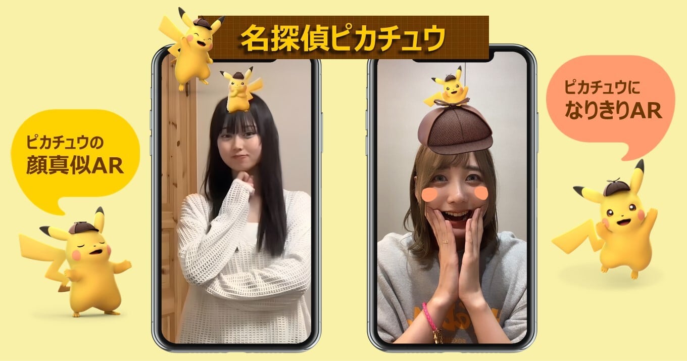 名探偵ピカチュウ キャラクターなりきりARフィルター