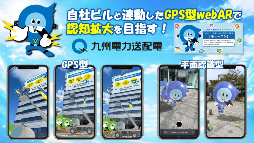 九州電力送配電 GPS型webAR