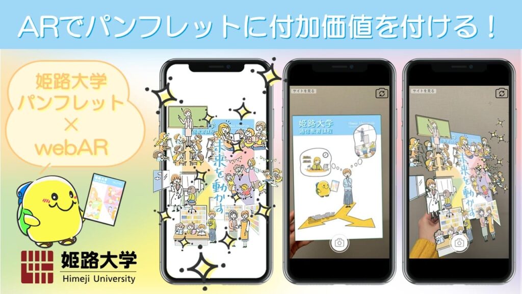 姫路大学 パンフレット webAR