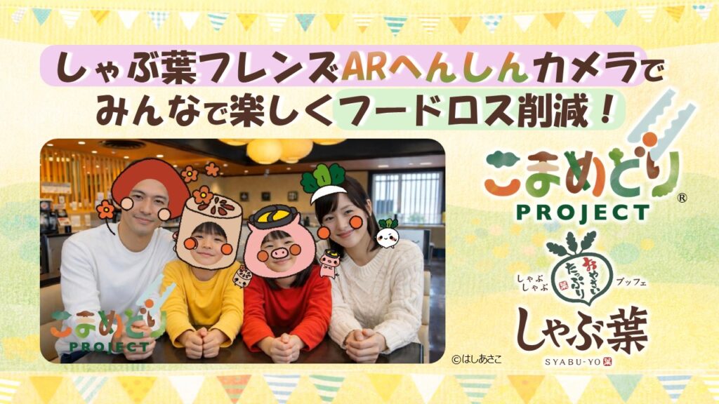 しゃぶ葉 こまめどりチャレンジ webAR
