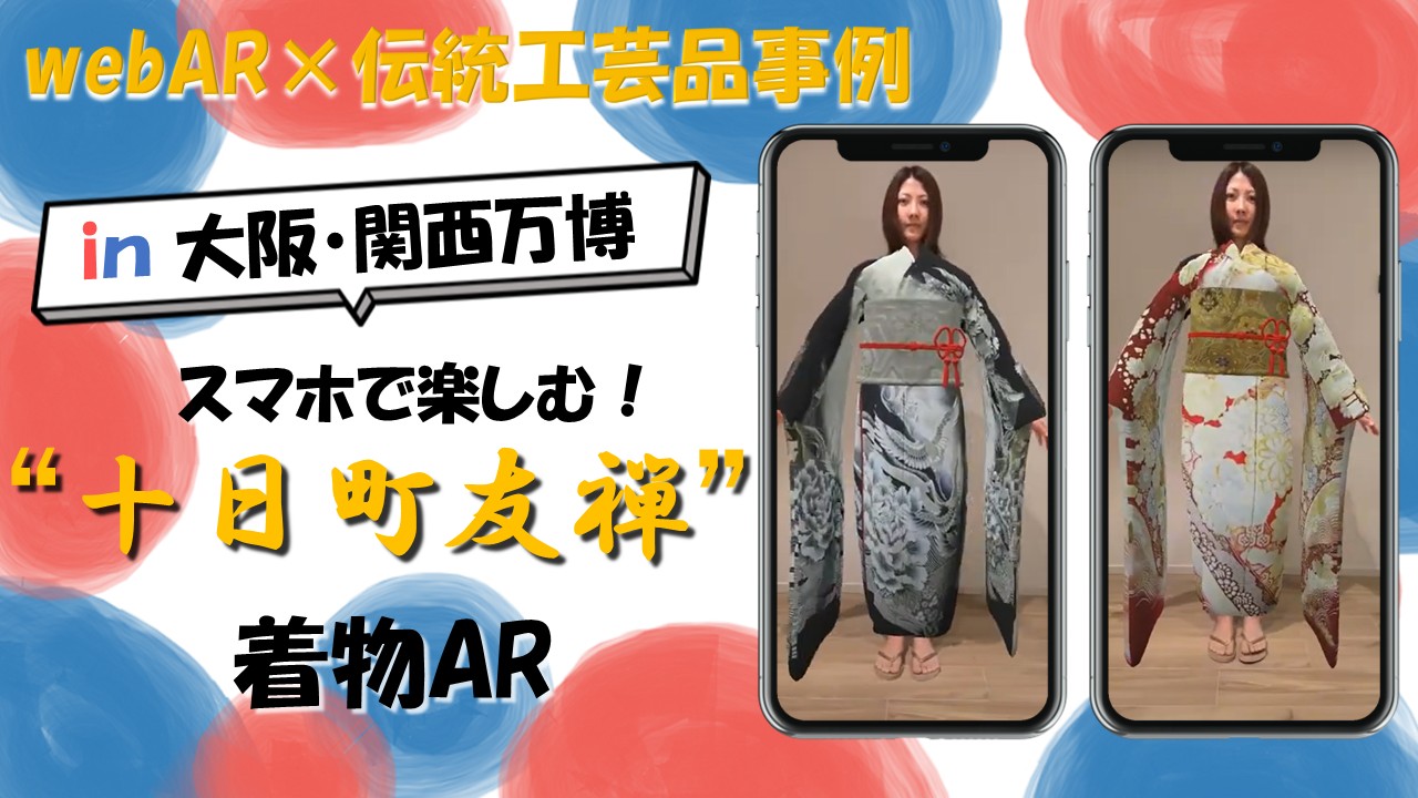大阪・関西万博 十日町友禅 着物webAR