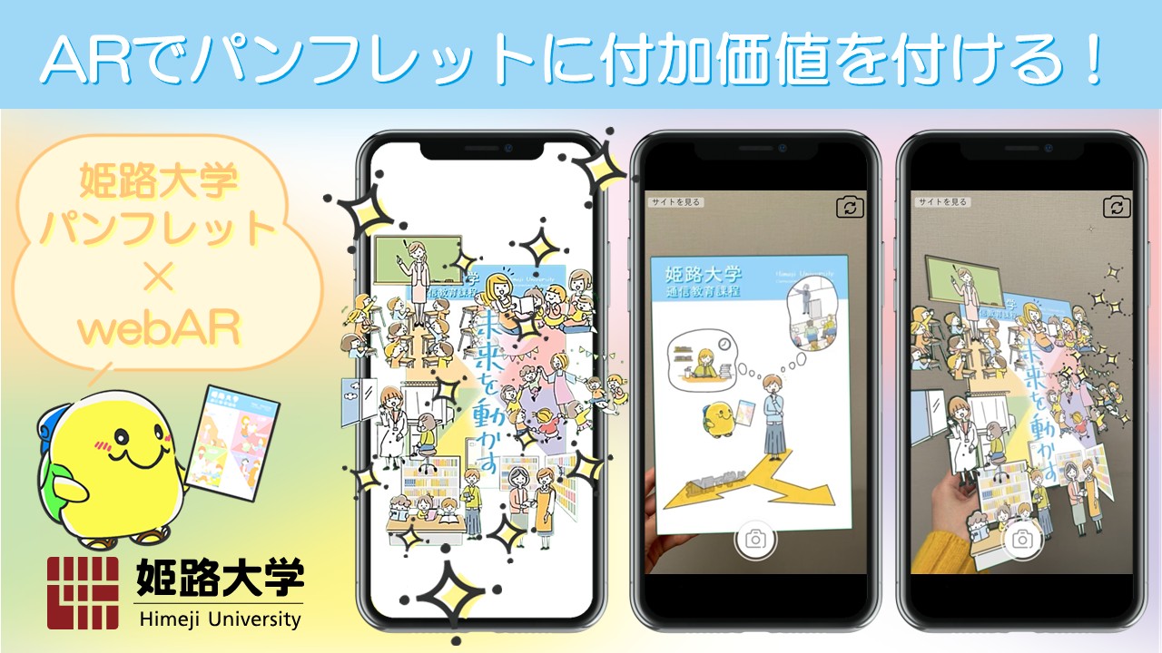 ARでパンフレットに付加価値を付ける！姫路大学様 大学案内パンフレット×webAR