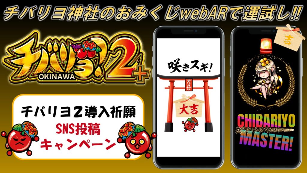 チバリヨ２導入祈願 おみくじwebAR×SNS投稿キャンペーン！！