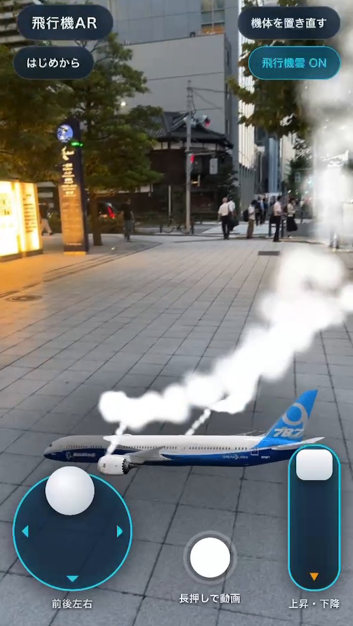 ゲーム型AR 飛行機AR｜WebAR制作事例