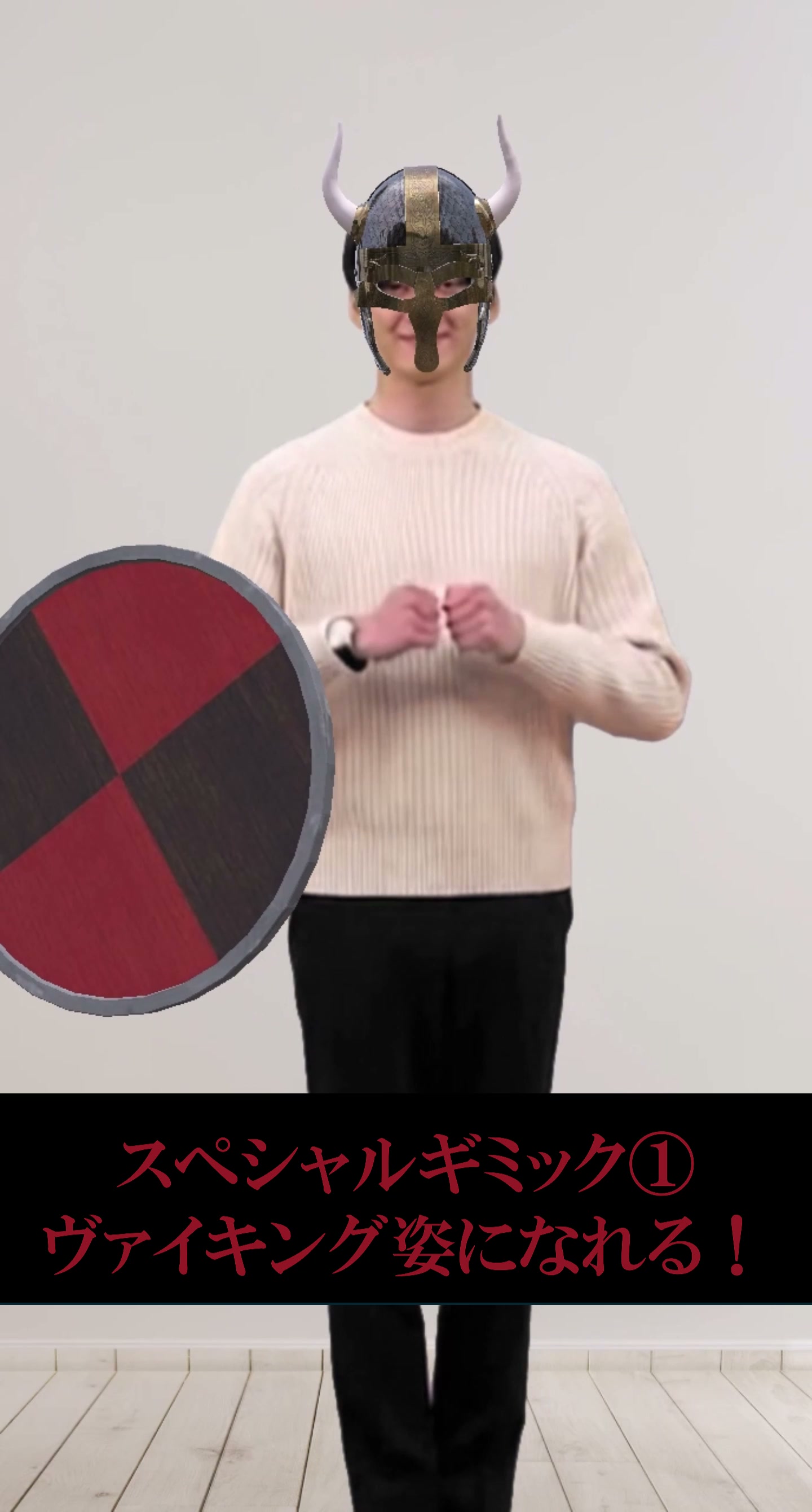 体認識型AR バイキング変身(魔法のアクスタ)|WebAR制作事例