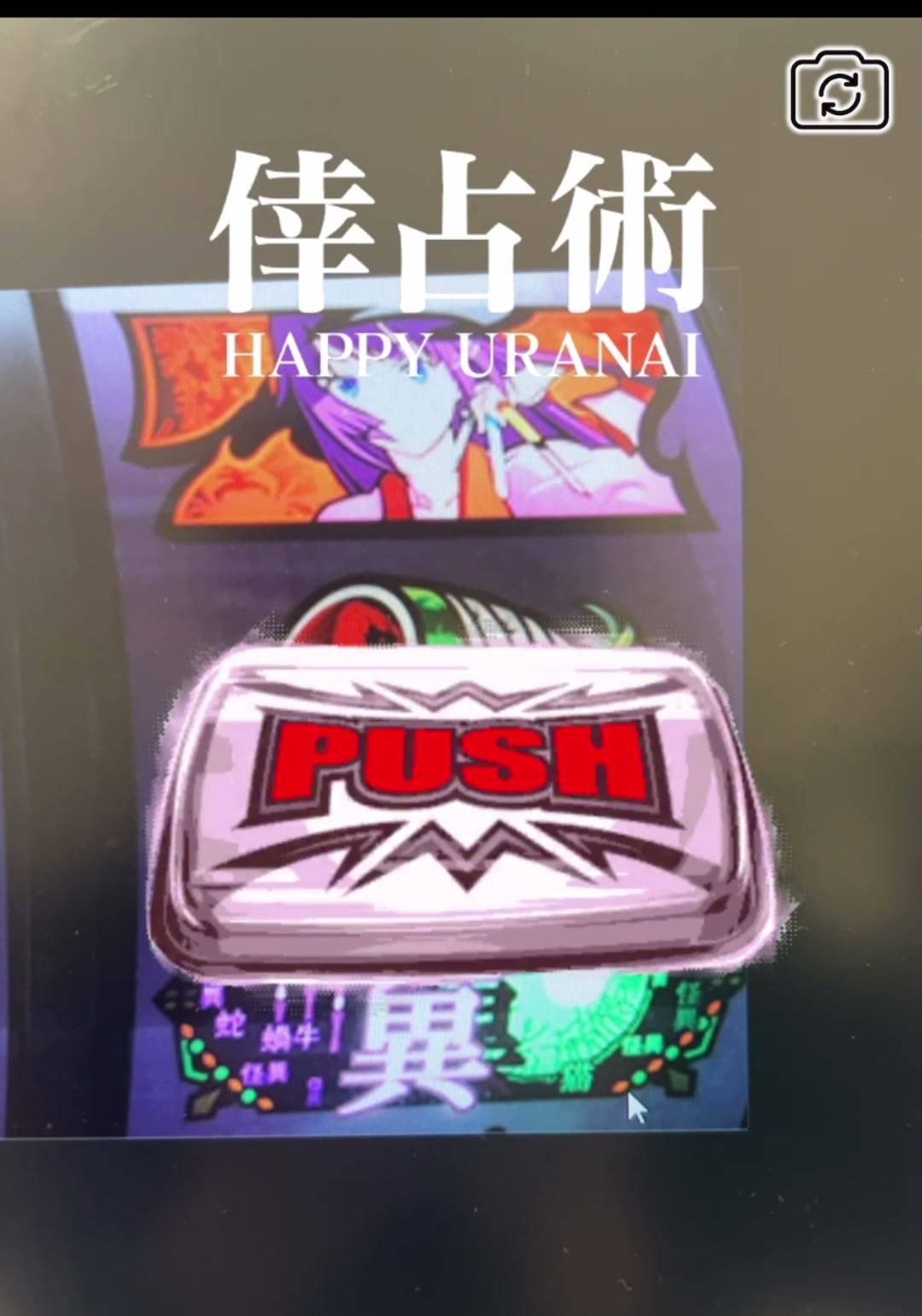 画像認識型AR スマスロ 化物語 HAPPY占いAR|WebAR制作事例
