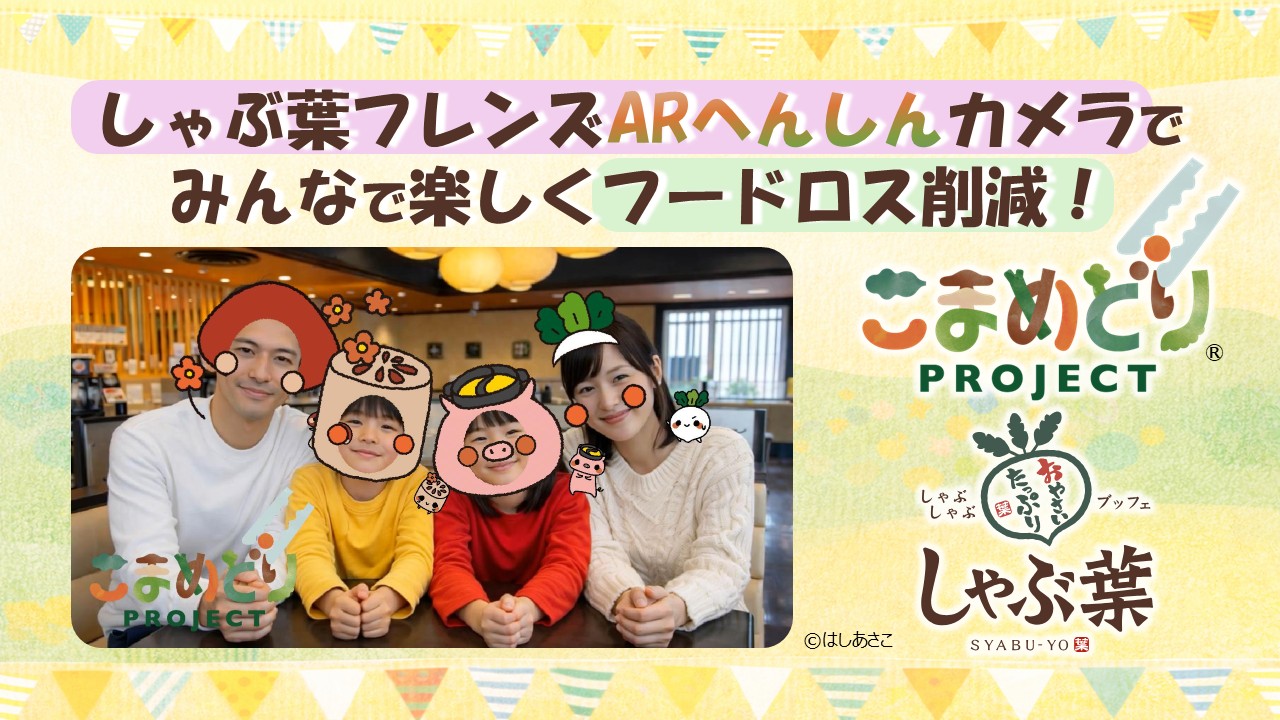 しゃぶ葉 食品ロス削減WebAR施策制作事例｜vartique