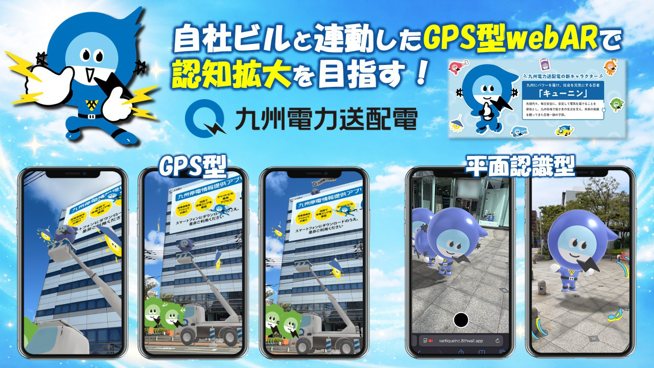 自社ビルと連動したGPS型WebAR