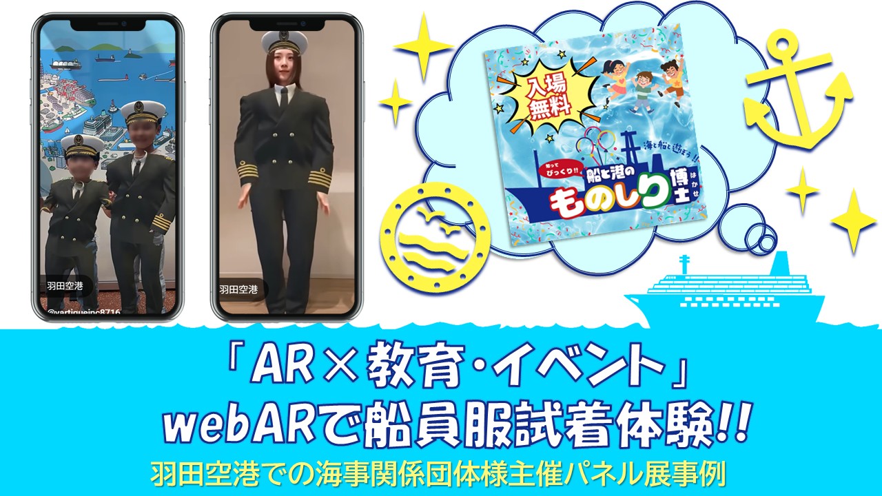 羽田空港 船員服試着体験AR