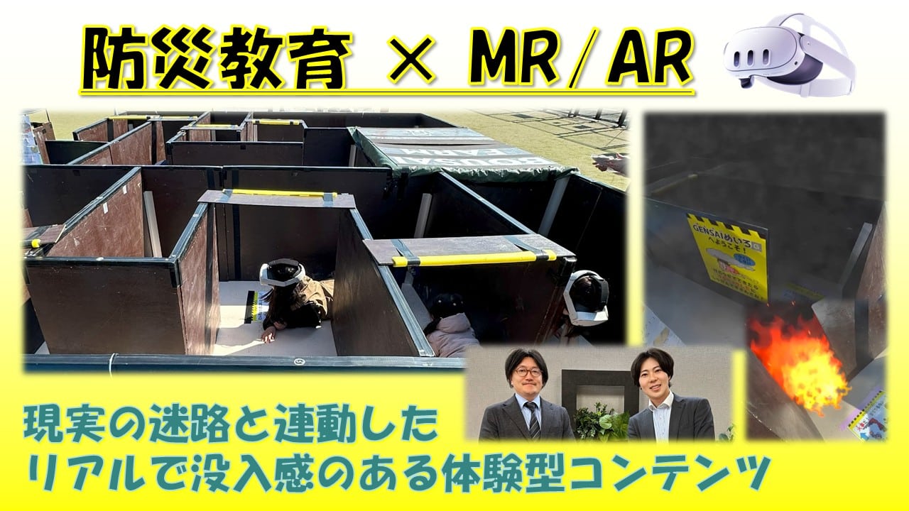 防災・減災の体験学習として制作したMR・ARコンテンツ。現実の空間に危険を重ねて、没入感のある学習体験にしています。