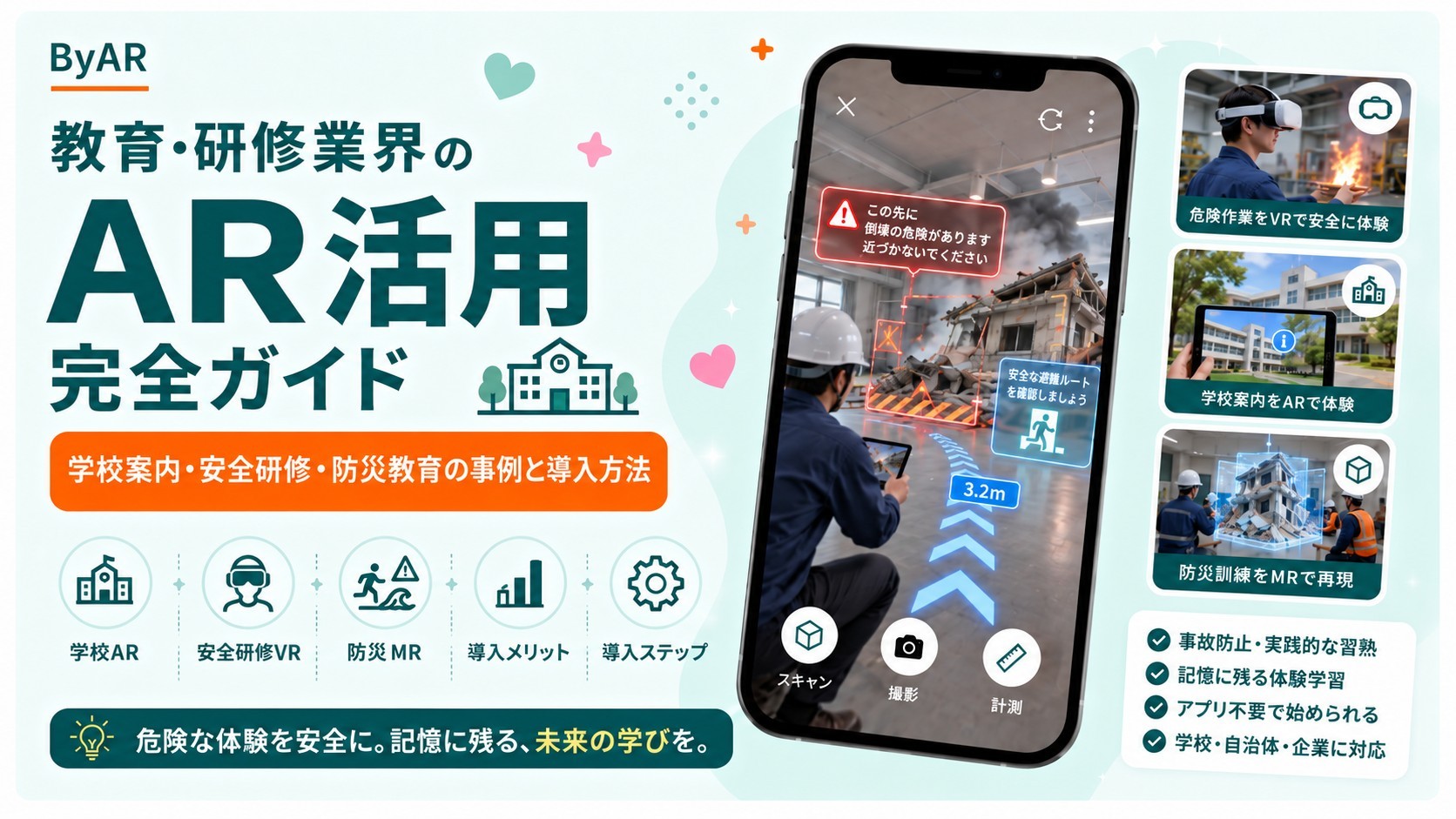 教育×AR・VR・MR活用完全ガイド｜学校・研修・防災教育の事例と導入方法