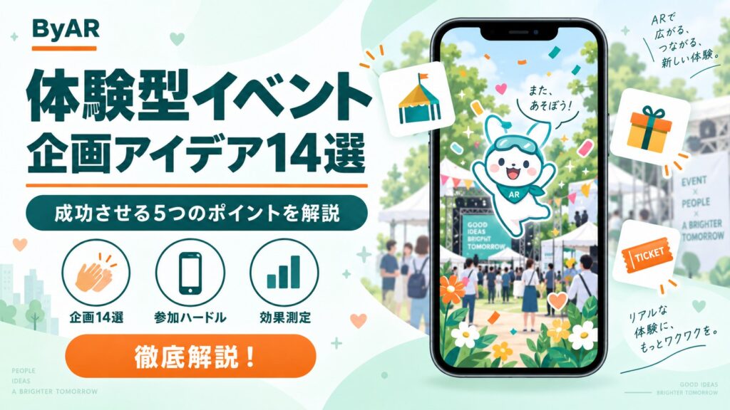 体験型イベントとは?企画アイデア14選と成功させる5つのポイント