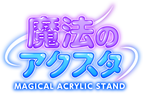 魔法のアクスタ