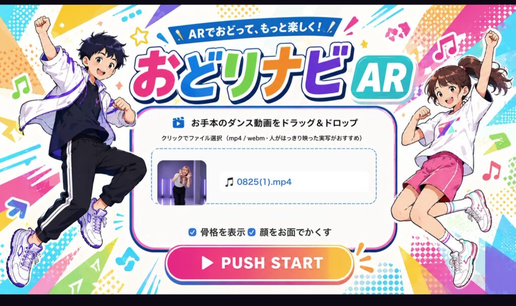 おどりナビAR のアップロード画面。お手本のダンス動画をドラッグ＆ドロップして PUSH START を押すと採点が始まる。