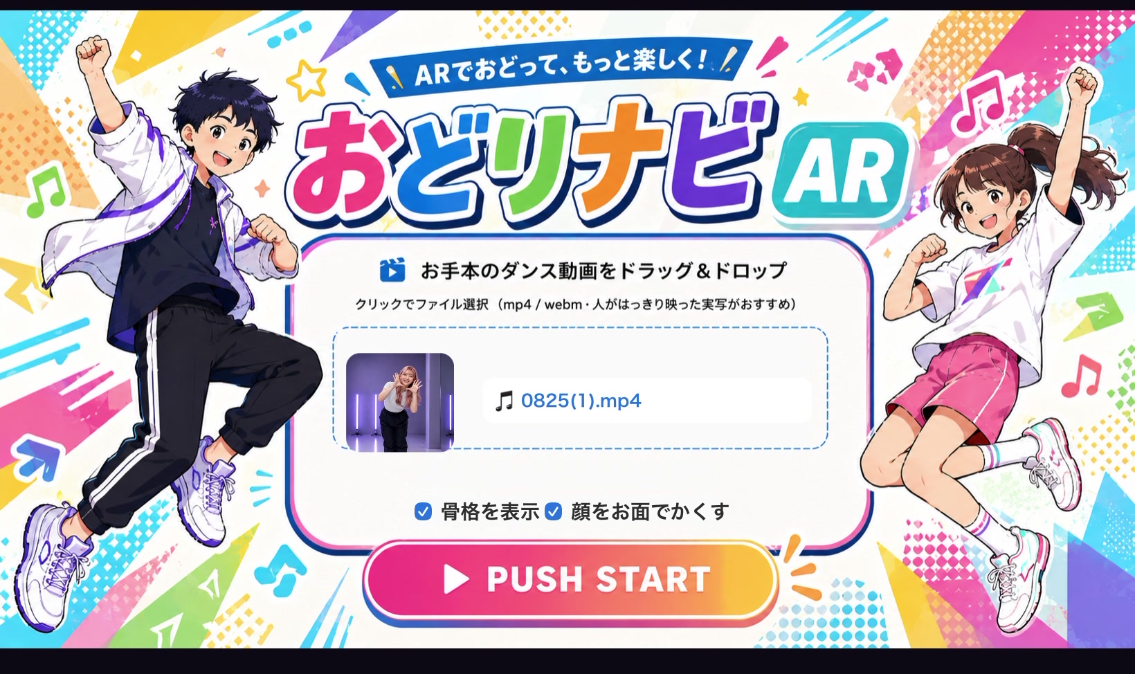 おどりナビAR のアップロード画面。お手本のダンス動画をドラッグ＆ドロップして PUSH START を押すと採点が始まる。