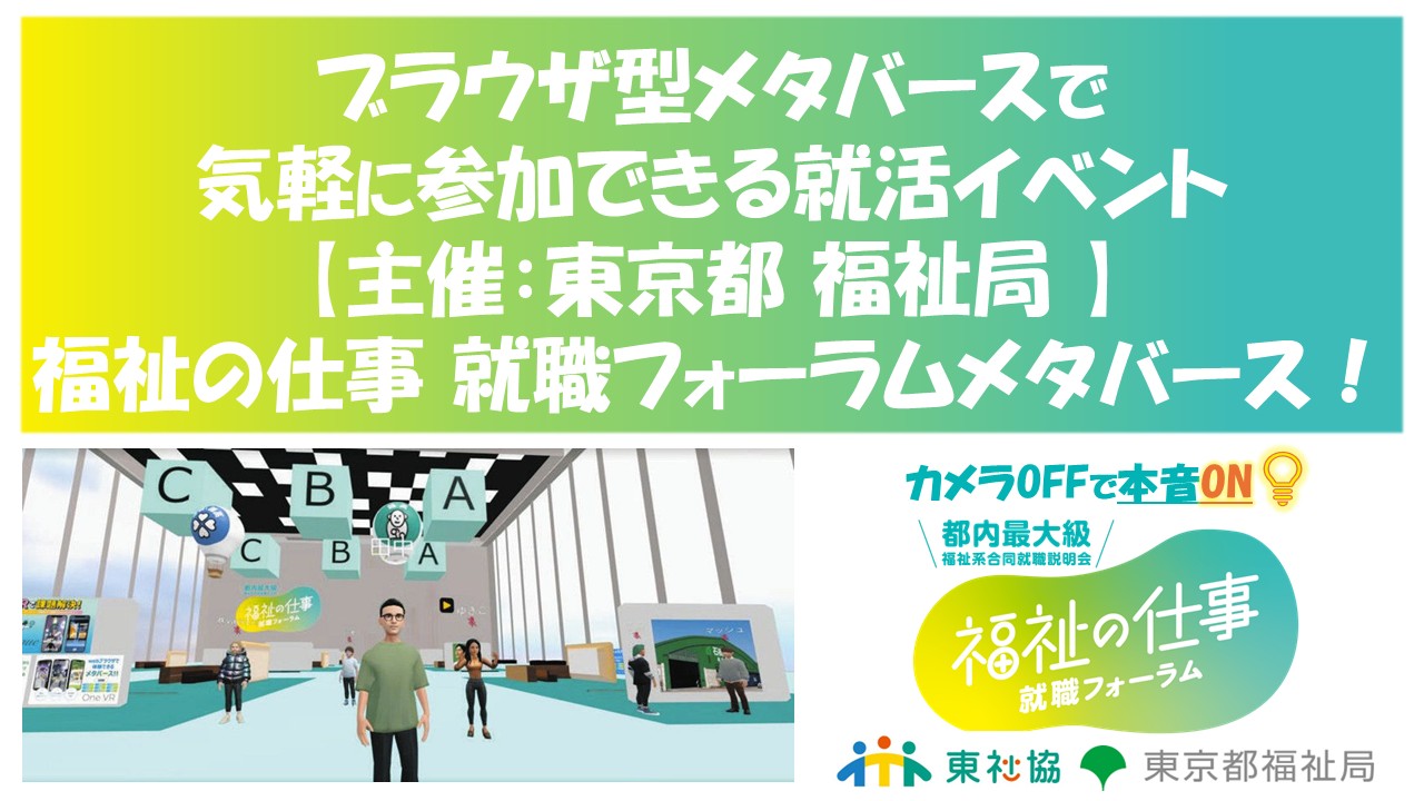 東京都主催 福祉の仕事就職フォーラムのメタバース就活イベント事例