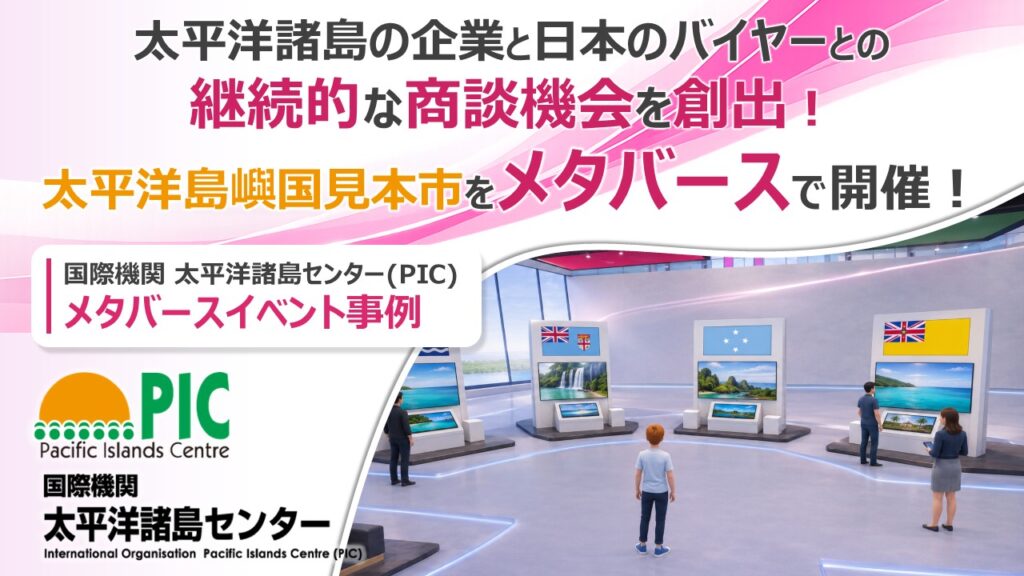 PIC 太平洋諸島センター メタバース見本市