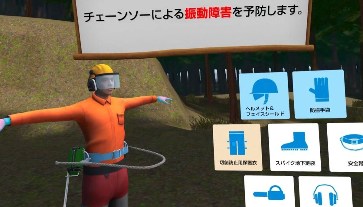 山林作業に必要な装備品を一つずつ確認するVR画面