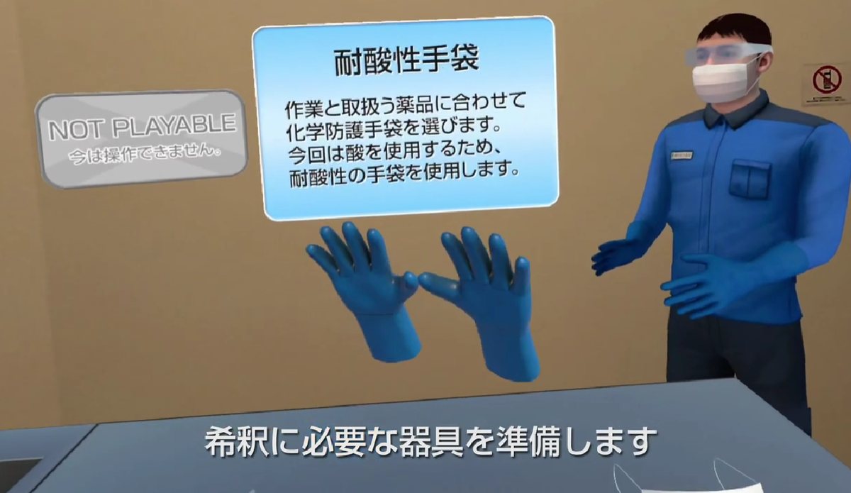 理化学試験に必要な耐酸性手袋など保護具を選ぶVR画面