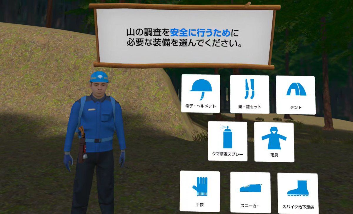 山の調査を安全に行うために必要な装備を選択するVR画面