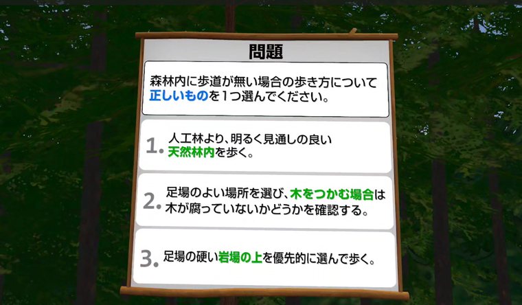 山での安全行動をクイズ形式で学ぶVR画面