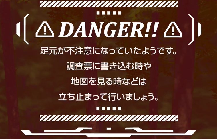 足元が不注意になり滑落するアクシデント体験の警告画面