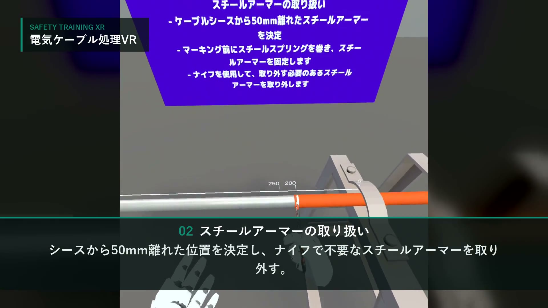 電気ケーブル処理VRの画面