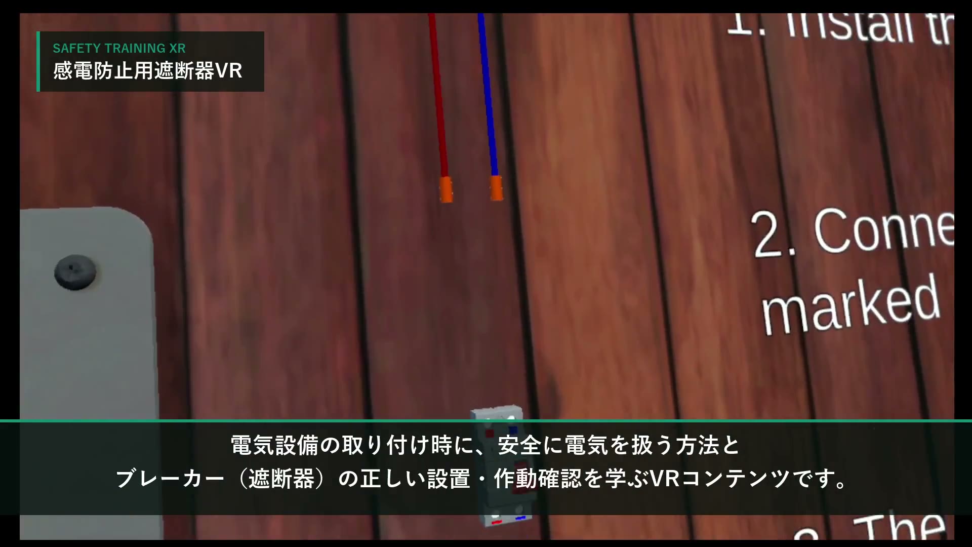 感電防止用遮断器VRの画面