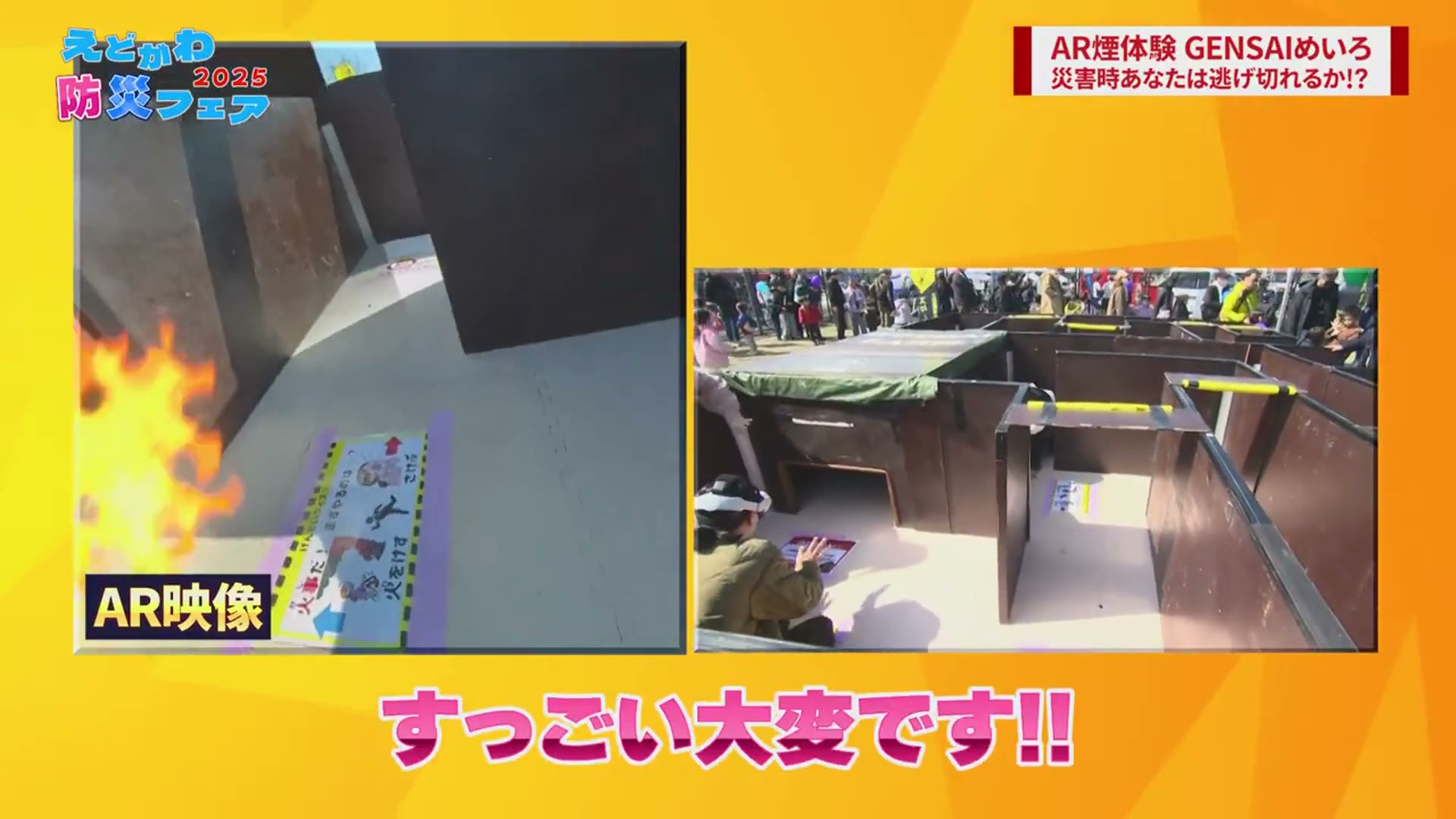 減災迷路ARの画面