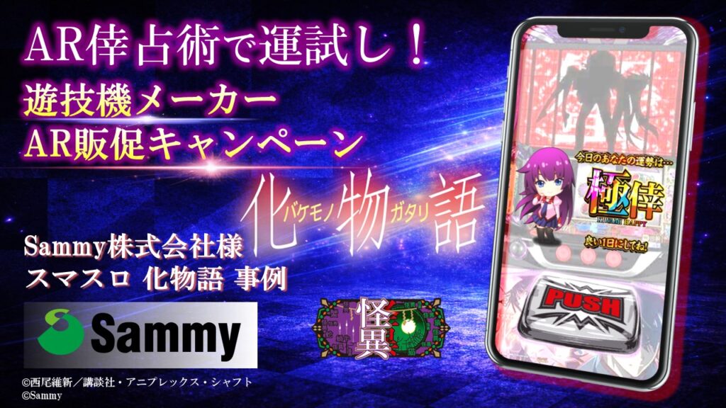 サミー 化物語 webAR