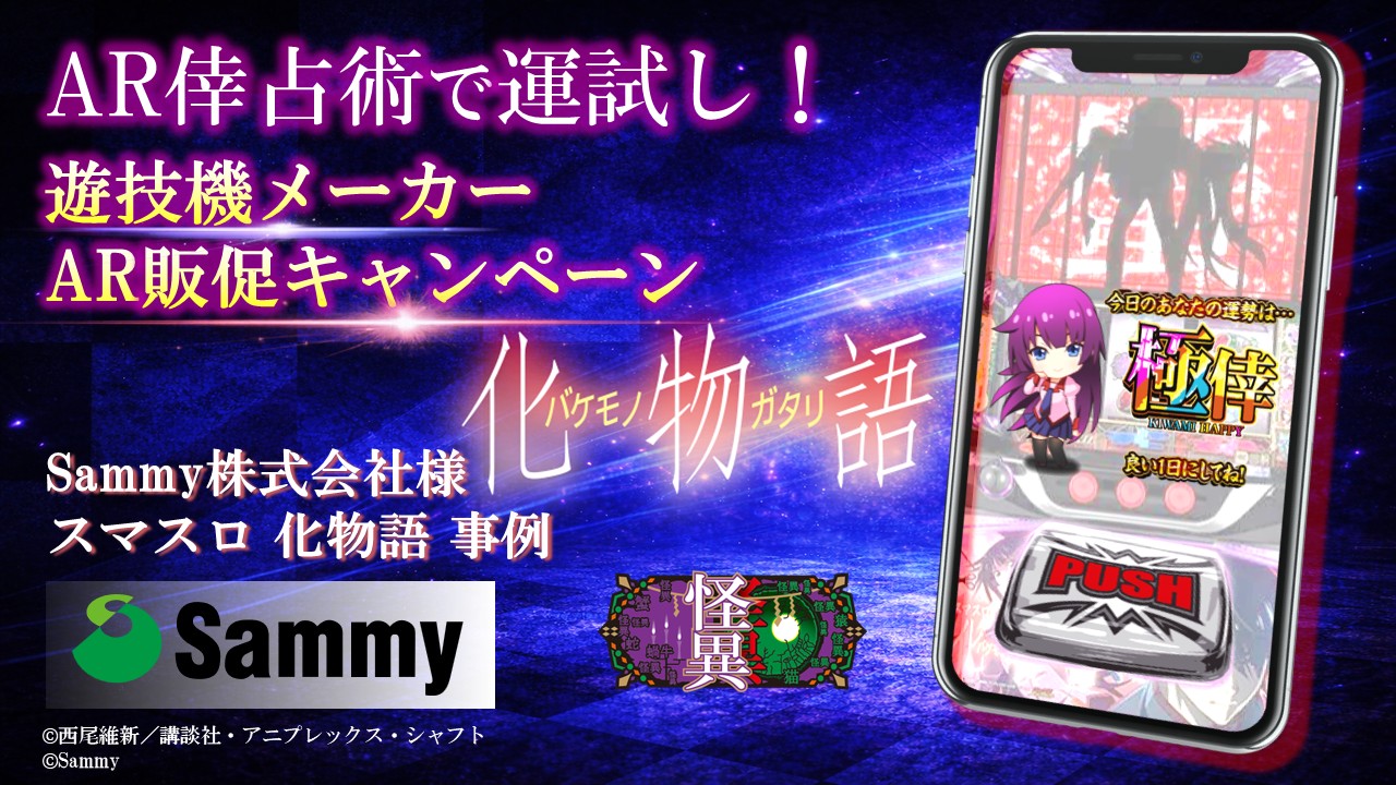 スマスロ 化物語 HAPPY占いwebAR
