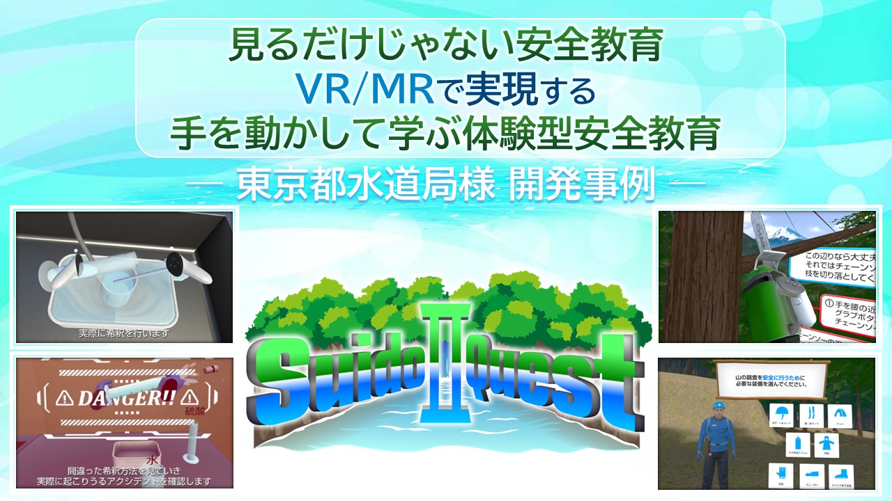 東京都水道局様向け VR/MR体験型安全教育コンテンツ事例