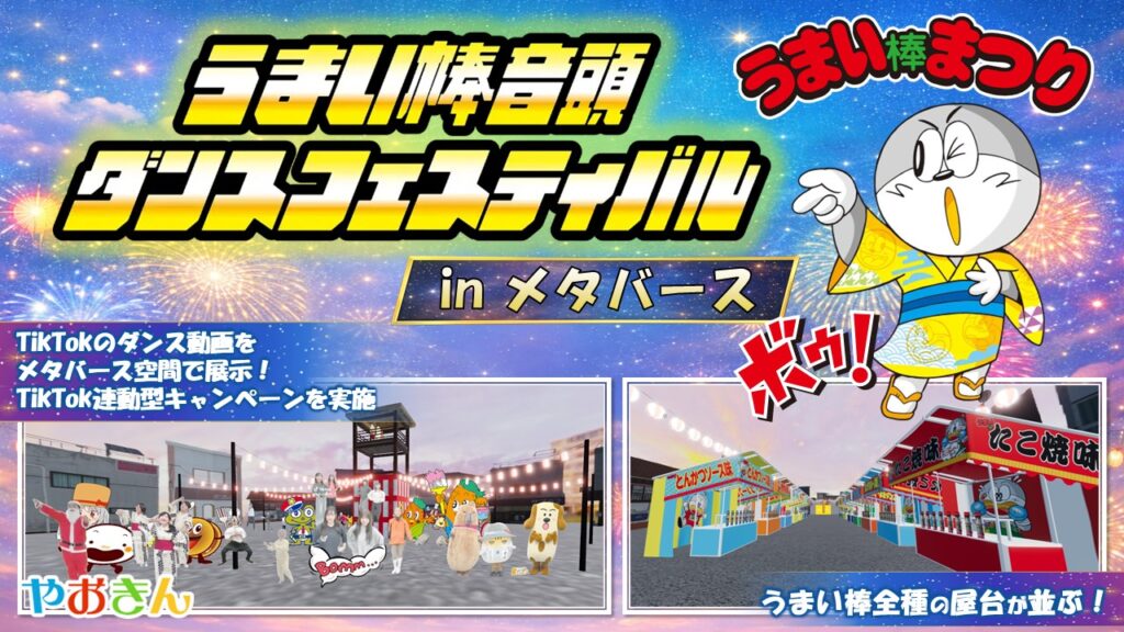 うまい棒音頭ダンスフェスティバル メタバース