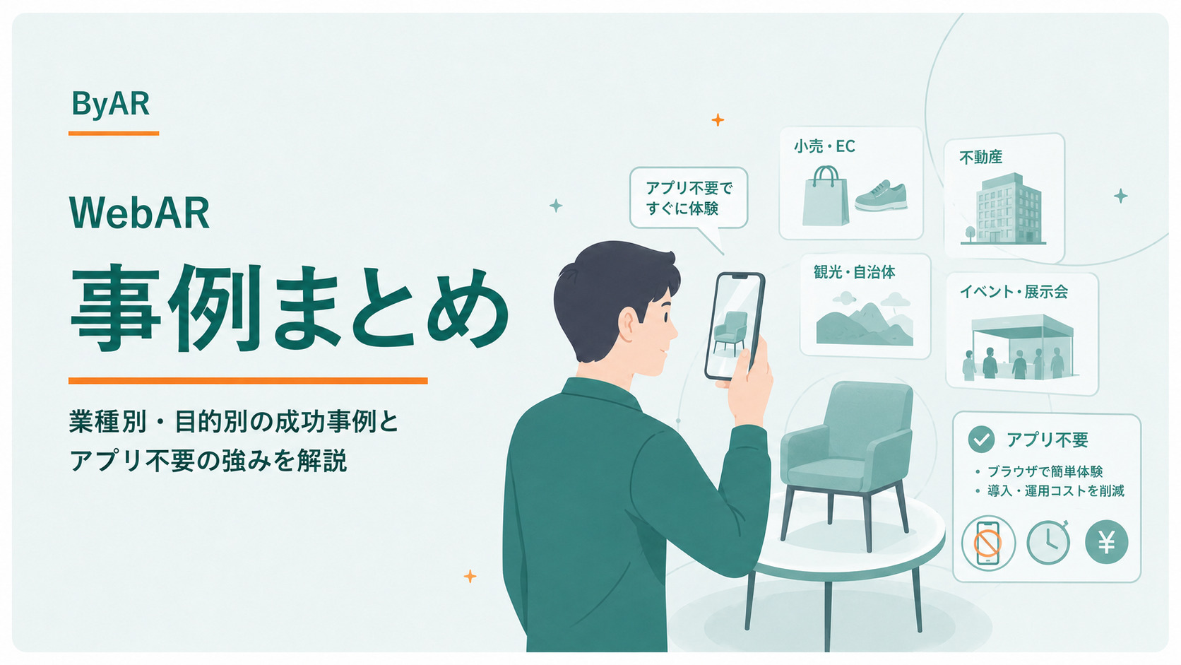 WebAR活用事例｜業界別の成功事例と導入効果を徹底解説