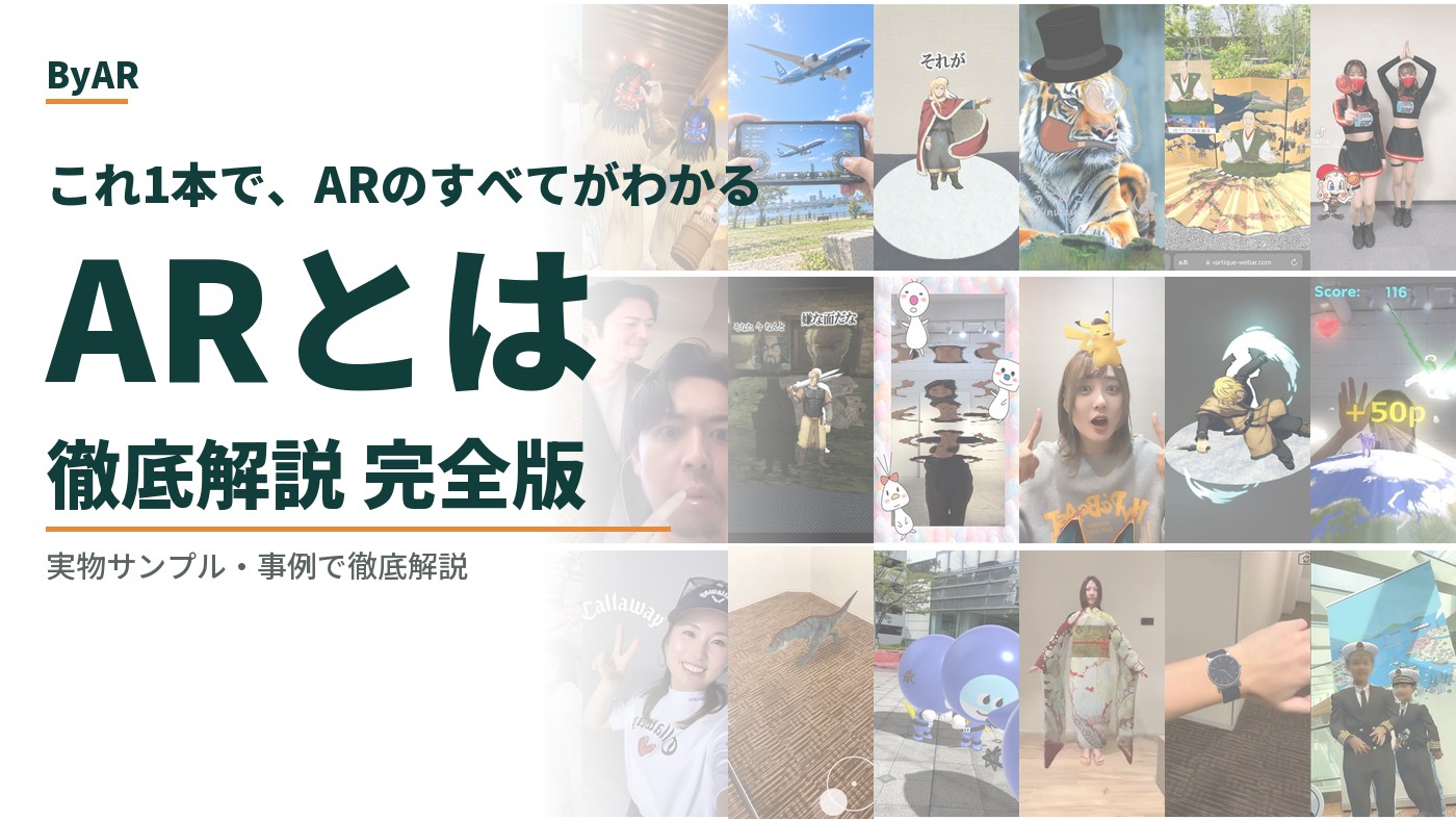 ARとは？仕組み・種類・活用事例を徹底解説