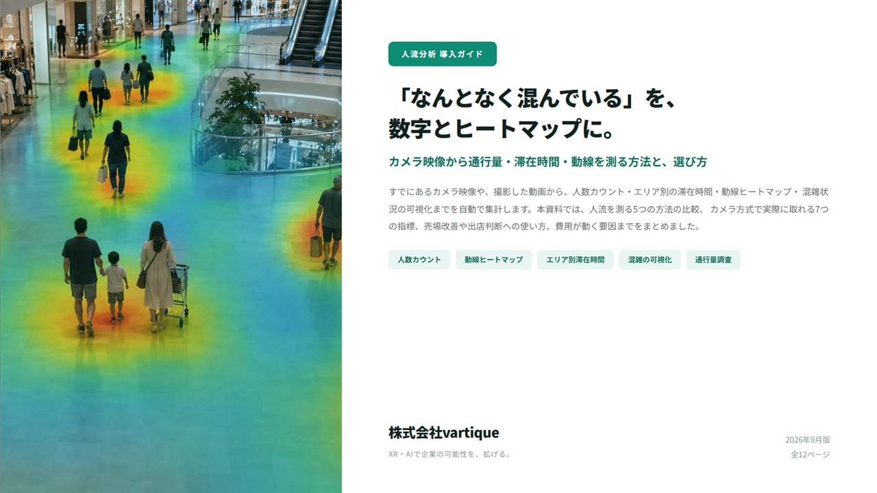 人流分析 導入ガイドの表紙