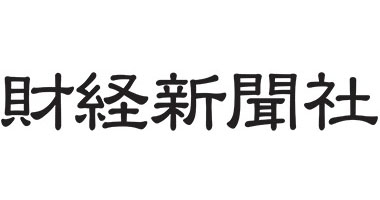 財経新聞社